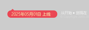 这里记录奇迹秀从开始到现在